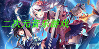 二次元音乐游戏合集