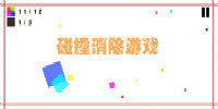 碰撞消除游戏合集
