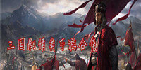 三国剧情类手游合集