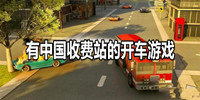 有中国收费站的开车游戏