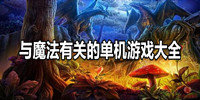 与魔法有关的单机游戏大全