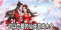 可以恋爱的仙侠游戏大全