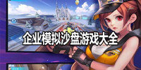 企业模拟沙盘游戏大全