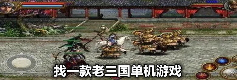 找一款老三国单机游戏推荐-有一款很老的三国单机游戏合集