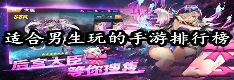适合男生玩的手游排行榜