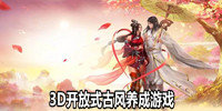 3D开放式古风养成游戏