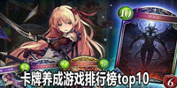 卡牌养成游戏排行榜top10
