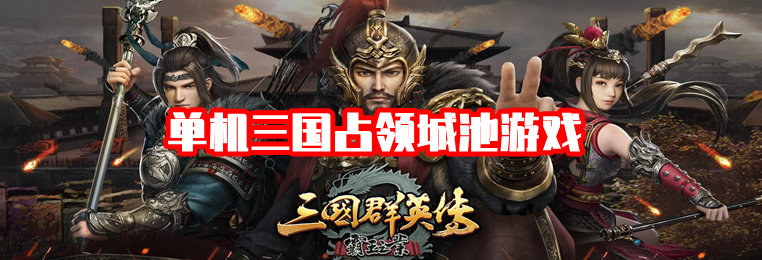 单机三国占领城池游戏