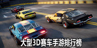 大型3D赛车手游排行榜