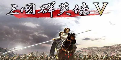 三国群英传5游戏合集