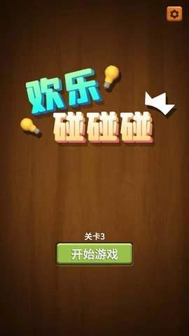 欢乐碰碰碰下载