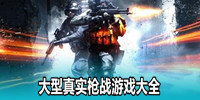 大型真实枪战游戏大全