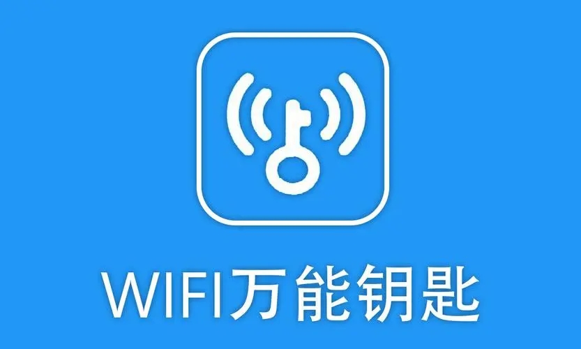wifi万能钥匙新旧版本大全