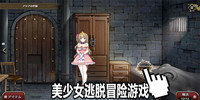 美少女逃脱冒险游戏