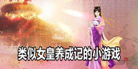 类似女皇养成记的小游戏