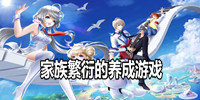 家族繁衍的养成游戏