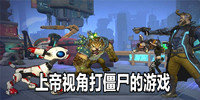 上帝视角打僵尸的游戏