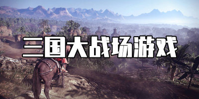 大战场玩法的三国游戏推荐