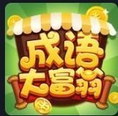 成语大富翁app