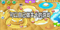 可以自己做关卡的游戏