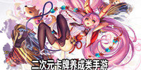 二次元类手游