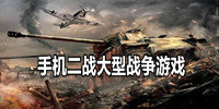 手机二战大型战争游戏