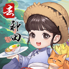 我回老家去种田2红包版