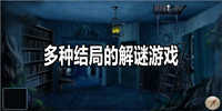 多种结局的解谜游戏