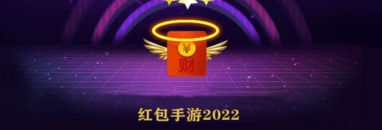 红包手游2022