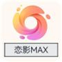 恋影MAX