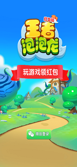 王者泡泡龙红包正版