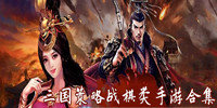 三国策略战棋类手游合集
