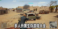 多人开黑生存游戏大全