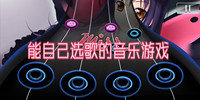 能自己选歌的音乐游戏