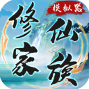 修仙家族模拟器正版