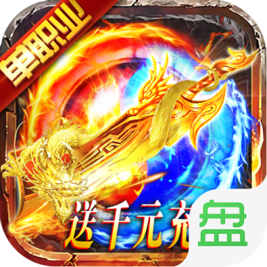 遮天斩送千元充值版