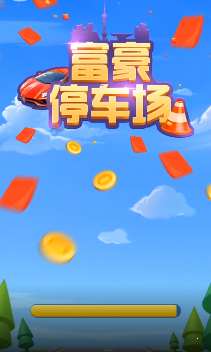 富豪停车场红包版