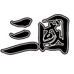 新文字三国