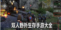 双人野外生存手游大全