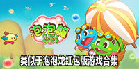 类似于泡泡龙红包版游戏合集