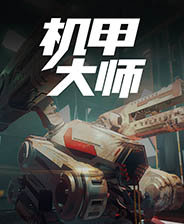机甲大师中文版