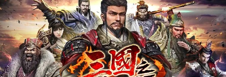 经典三国系列手游合集