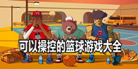 可以操控的篮球游戏大全