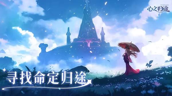 心之归途