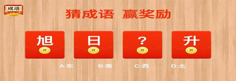 成语答题领红包游戏