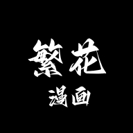 繁花漫画	