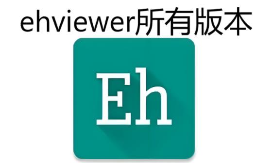 e站所有版本下载