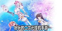 好玩的二次元挂机手游
