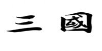 三国文字策略游戏