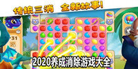 2020养成消除游戏大全